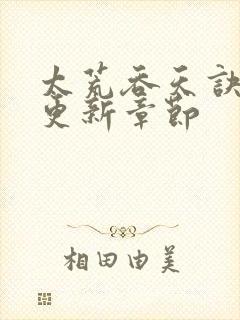 太荒吞天诀最新更新章节