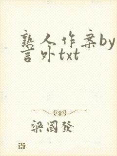 熟人作案by在言外txt