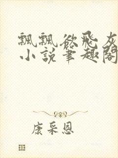 飘飘欲飞灰太狼小说笔趣阁无弹窗封面