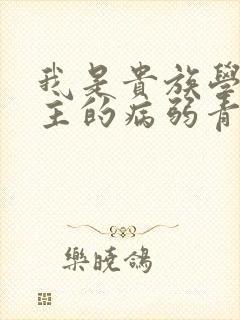 我是贵族学院男主的病弱青梅笔趣阁