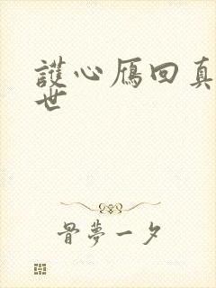 护心雁回真实身世