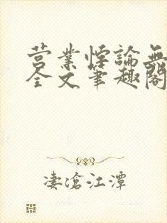 营业悖论无删减全文笔趣阁