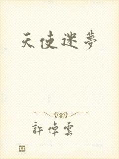 天使迷梦