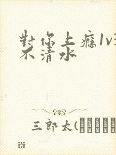 对你上瘾1v3不清水封面