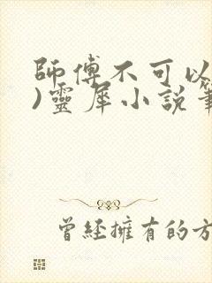 师傅不可以(限)灵犀小说笔趣阁