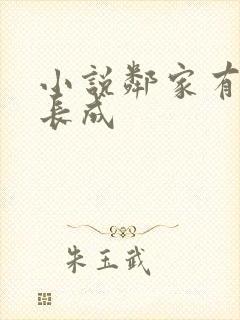 小说邻家有女初长成