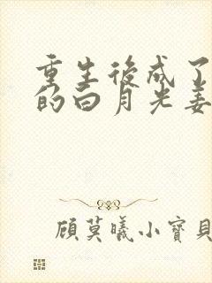 重生后成了皇帝的白月光姜蜜