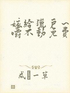 嫁给猎户～花生嚼不动免费阅读