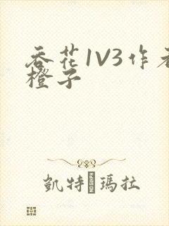 吞花1V3作者橙子封面