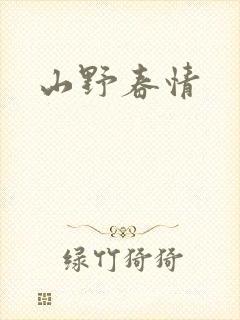 山野春情