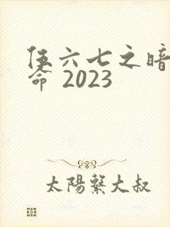 伍六七之暗影宿命 2023