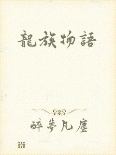 龙族物语封面