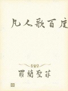 凡人歌百度百科封面