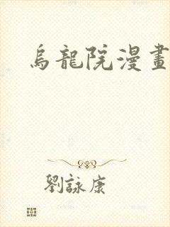 乌龙院漫画封面