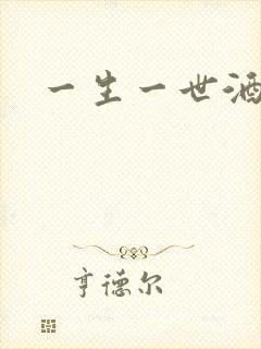 一生一世酒色