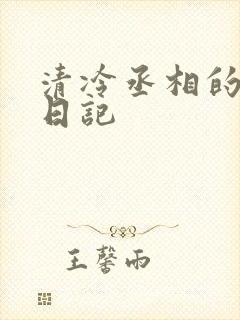清冷丞相的挨抄日记