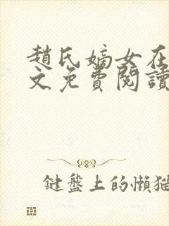 赵氏嫡女在线全文免费阅读姝玉