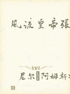 风流皇帝张无忌