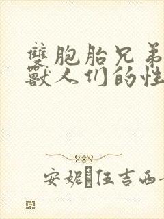 双胞胎兄弟沦为兽人们的性奴