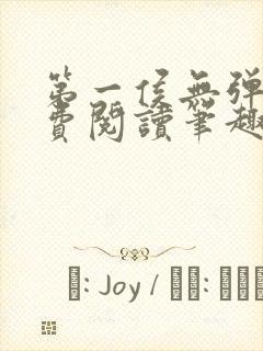 第一侯无弹窗免费阅读笔趣阁