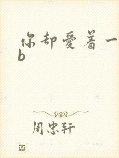 你却爱着一个sb