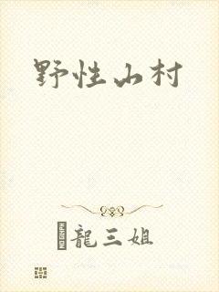 野性山村封面