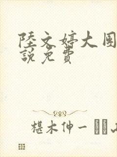 陆文婷大团圆小说免费