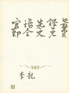 官场先锋最新章节全文免费阅读