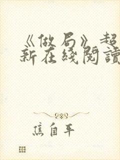 《做局》超前更新在线阅读