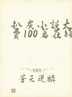 扒灰小说大全免费100篇在线阅读