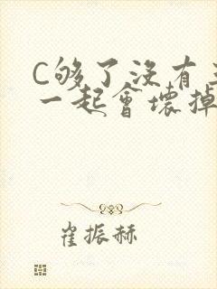 C够了没有三根一起会坏掉骨科