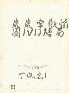 岁岁常欢愉(校园1V1)结局