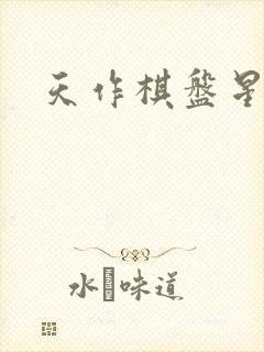 天作棋盘星作子