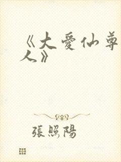 《大爱仙尊蛊真人》封面