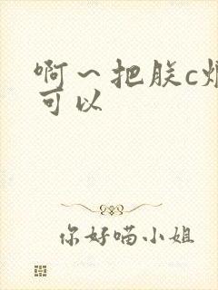 啊～把朕c烂都可以