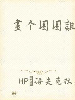 画个圈圈诅咒你封面