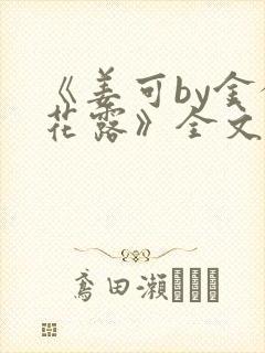 《姜可by金银花露》全文免费阅读封面