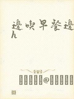 边吃早餐边肉她h