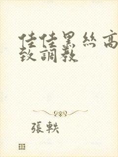 佳佳黑丝高跟极致调教