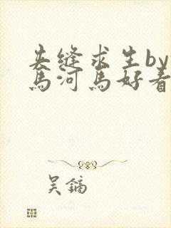 夹缝求生by河马河马好看吗