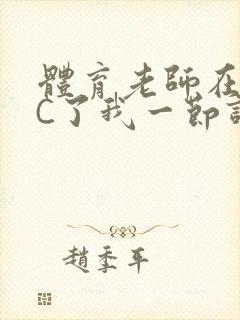 体育老师在单杠C了我一节课网封面