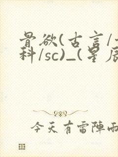 骨欲(古言/骨科/sc)_(星辰鲸落)_最新章封面