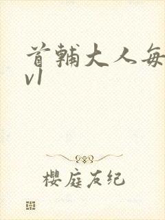 首辅大人每天1v1封面