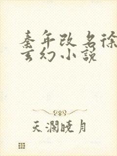 秦年改名徐年的玄幻小说