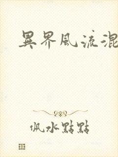 异界风流混沌神