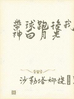 带球跑后我成男神白月光