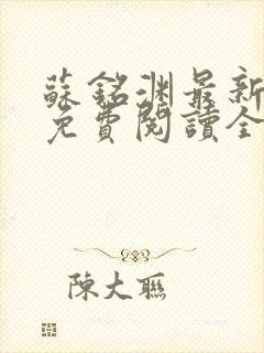 苏铭渊最新章节免费阅读全文