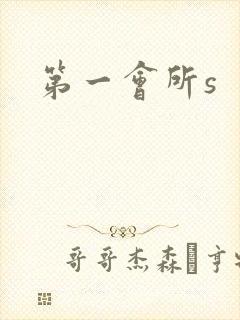 第一会所s封面