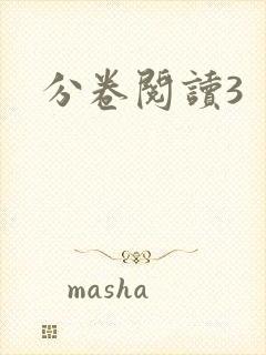 分卷阅读3