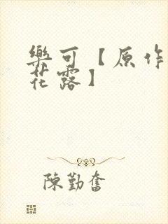 乐可【原作金银花露】